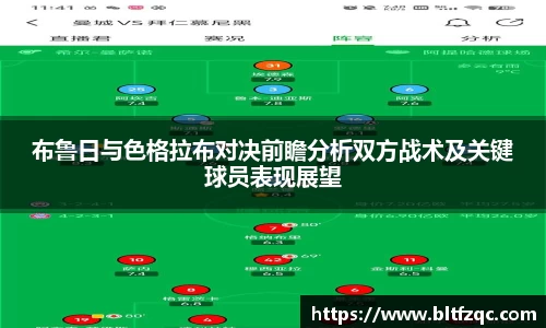 布鲁日与色格拉布对决前瞻分析双方战术及关键球员表现展望