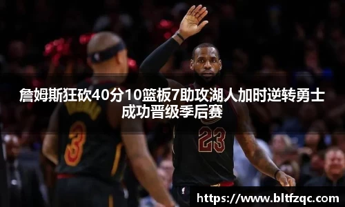 詹姆斯狂砍40分10篮板7助攻湖人加时逆转勇士成功晋级季后赛