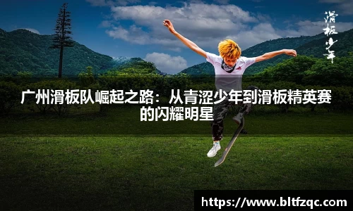 广州滑板队崛起之路：从青涩少年到滑板精英赛的闪耀明星