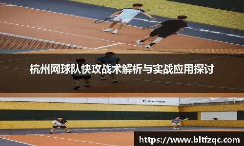 杭州网球队快攻战术解析与实战应用探讨