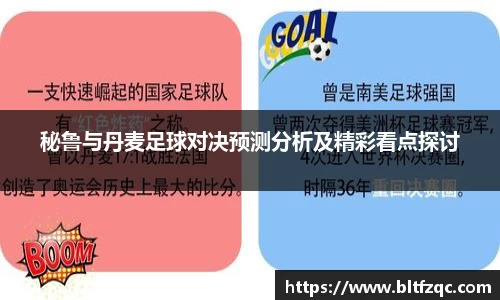秘鲁与丹麦足球对决预测分析及精彩看点探讨