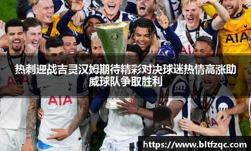 热刺迎战吉灵汉姆期待精彩对决球迷热情高涨助威球队争取胜利